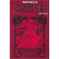 朗格深红色童话——朗格世界童话大系