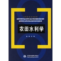 农田水利学(全国农村水利员培训新概念规划教材)