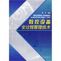 数控设备全过程管理技术