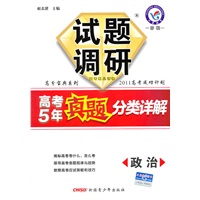 政治：试题调研（2011年7月印刷）高考5年真题分类详解