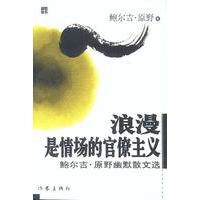 浪漫是情场的官僚主义