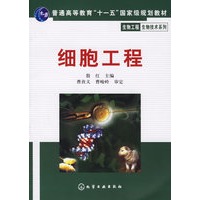 细胞工程——生物工程生物技术系列