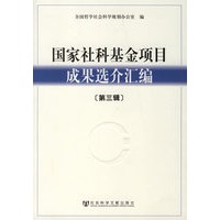 国家社科基金项目成果选介汇编（第三辑）