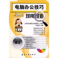 电脑办公技巧现用现查（附光盘）