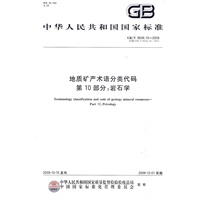 地质矿产术语分类代码 第10部分：岩石学