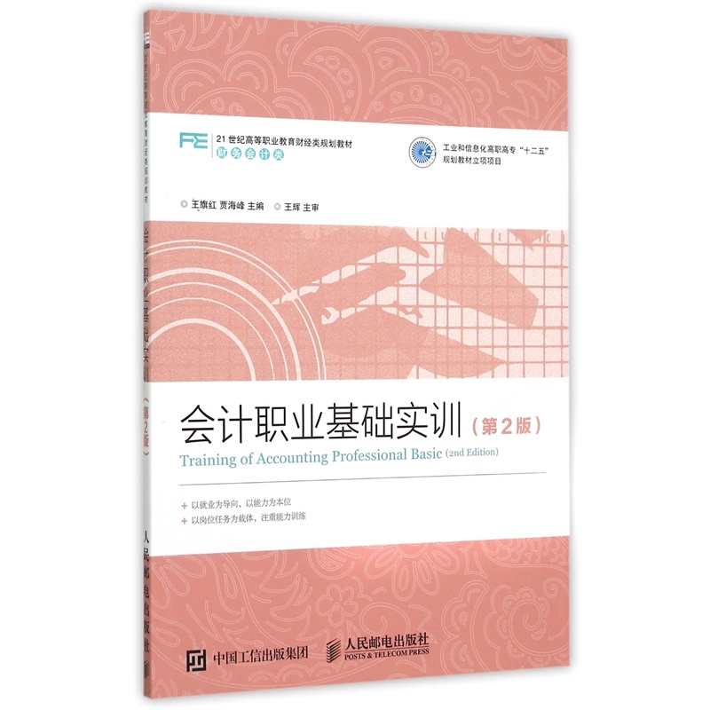 【会计职业基础实训(第2版财务会计类21世纪高