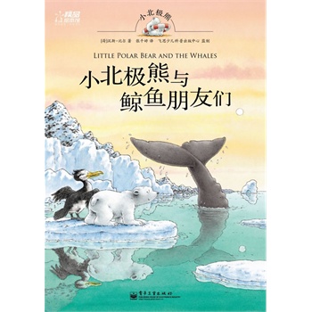 小北极熊与鲸鱼朋友们（最新版）
