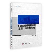 不确定模糊判断矩阵原理、方法与应用