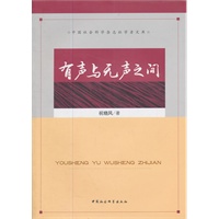 有声与无声之间