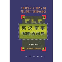 英汉军事缩略语词典