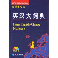 英汉大词典（新编多功能双色彩印）（精）
