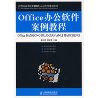 Office办公软件案例教程