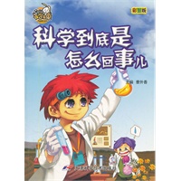 不学无束-科学到底是怎么回事儿