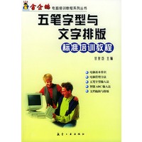 五笔字型与文字排版标准培训教程
