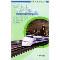 京九线商旅指南——中国铁路沿线丛书