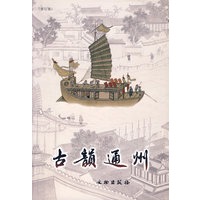 古韵通州