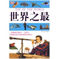 世界之最（彩色图解）