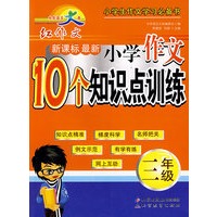 中华语文大典 新课标最新小学作文10个知识点训练 三年级