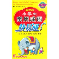 新课标小学生常用成语快易通