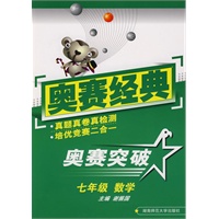 奥赛经典·奥赛突破-七年级数学