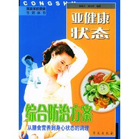 亚健康状态综合防治方案/最新家庭健康生活丛书