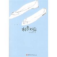 相亲以后（看感情，看职场，看生活）