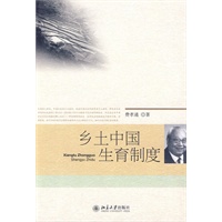 乡土中国生育制度