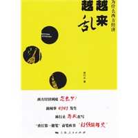 为什么西方经济越来越乱