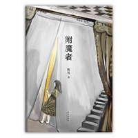 附魔者（陈雪限量三百本签名本）（骆以军、马家辉联合推荐！台湾文学金典奖，台北国际书展年度图书，第三十四届金鼎奖得奖作品！陈雪自传体三部曲完结篇！）