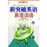 新突破英语易混词语（最新彩图版）——初中卷