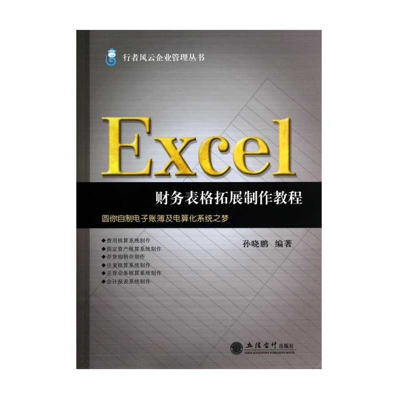 【Excel财务表格拓展制作教程\/行者风云企业管