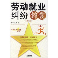 劳动就业纠纷锦囊(第二版)
