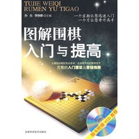 图解围棋入门与提高