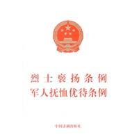 烈士褒扬条例 军人抚恤优待条例（最新修订）