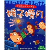 全脑启动亲子故事屋：猴子捞月