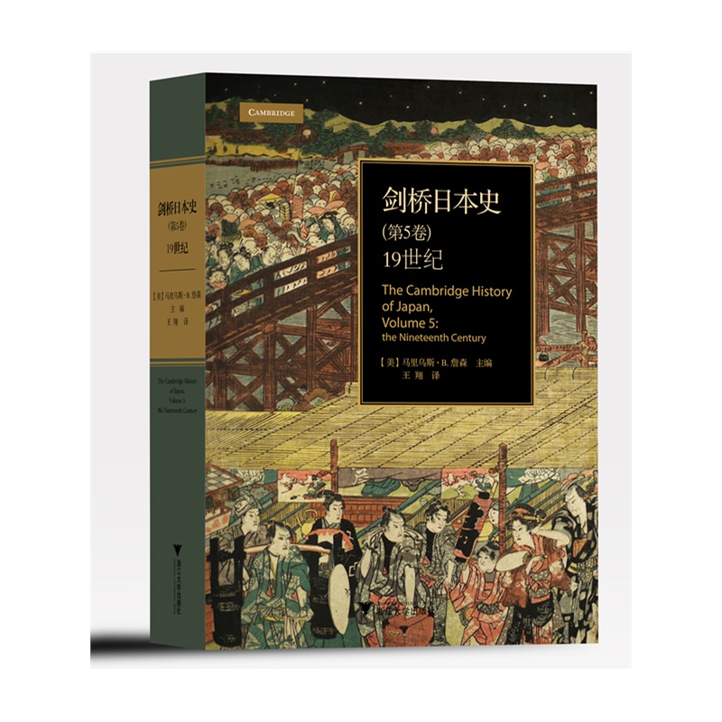 《剑桥日本史(第5卷):19世纪(精装本)(国际日本
