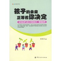 孩子的未来正等着你决定：父母怎样与孩子共同设计、规划前程