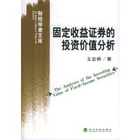 固定收益证券的投资价值分析——财经学者文库