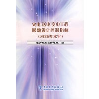 火电送电变电工程限额设计控制指标（2002年水平）