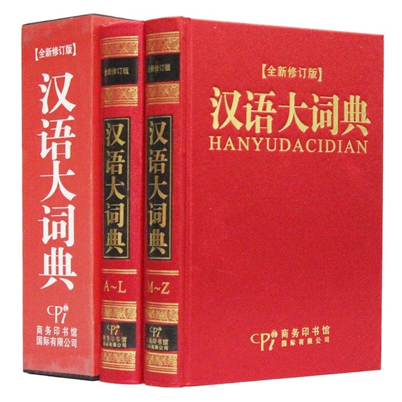 【《汉语大词典》精装16开2卷 商务印书馆 现