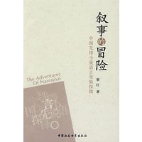 叙事的冒险