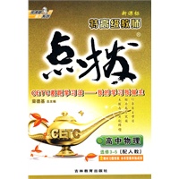 高中物理 选修3-5（配人教）/新课标特高级教师点拨（附答案）