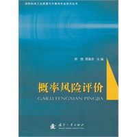 概率风险评价