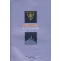 启蒙与世俗化：东西方现代化历程