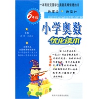 小学奥数优化读本：6年级（2010.10印刷）