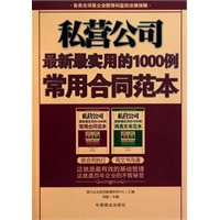 私营公司-最新最实用的1000例常用合同范本