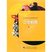 立体构成