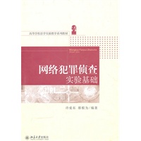 网络犯罪侦查实验基础