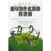 斑马为什么不得胃溃疡