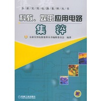 科教、娱乐应用电路集粹——全新实用电路集粹丛书